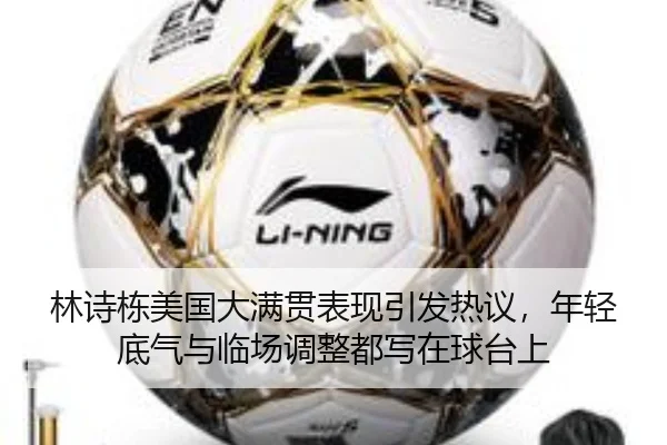 林诗栋美国大满贯表现引发热议，年轻底气与临场调整都写在球台上 | Jisu Esports